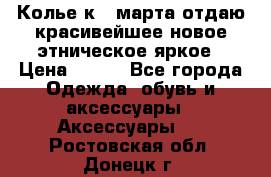 Колье к 8 марта отдаю красивейшее новое этническое яркое › Цена ­ 400 - Все города Одежда, обувь и аксессуары » Аксессуары   . Ростовская обл.,Донецк г.